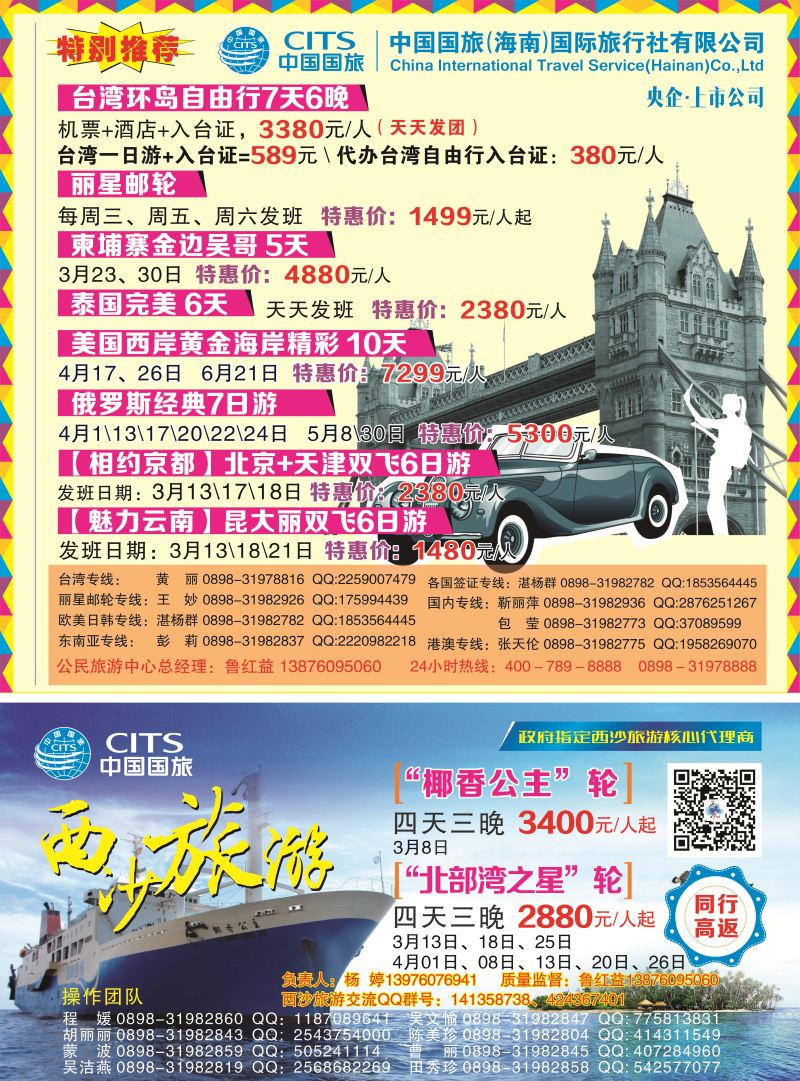 562期中国国旅（海南）国际旅行社