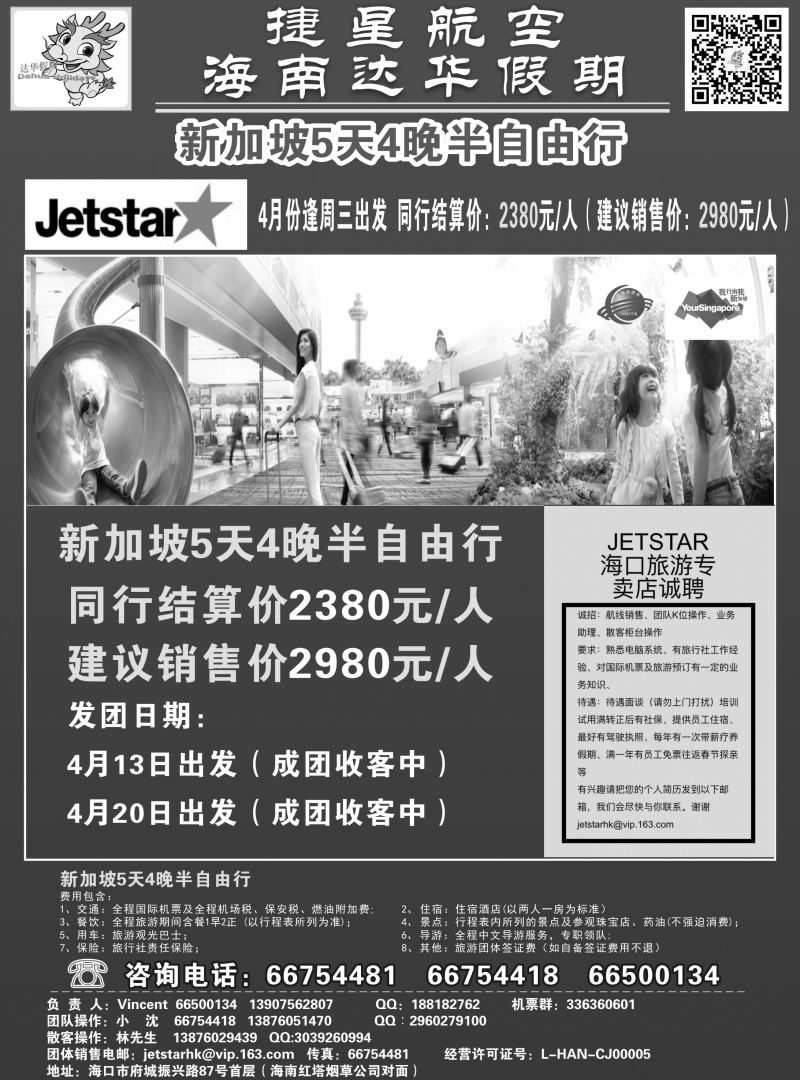 562期【海南版】新国旅-达华假期（捷星航空)（6557)