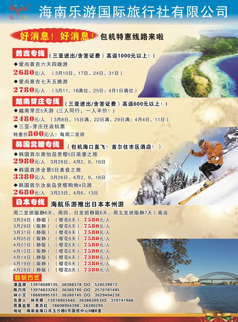 562期【海南版】海南乐游国际旅行社有限公司｛7963｝