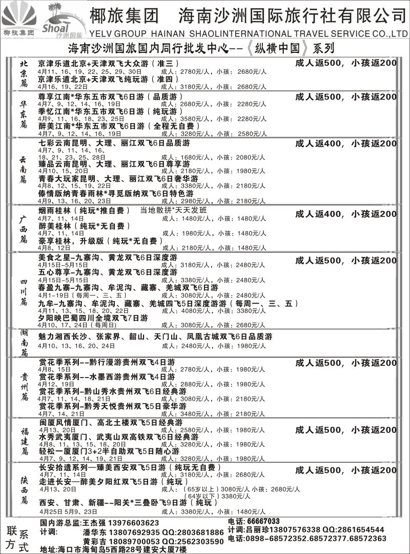 566期【海南版】 海南沙洲国际旅行社   (国内版)