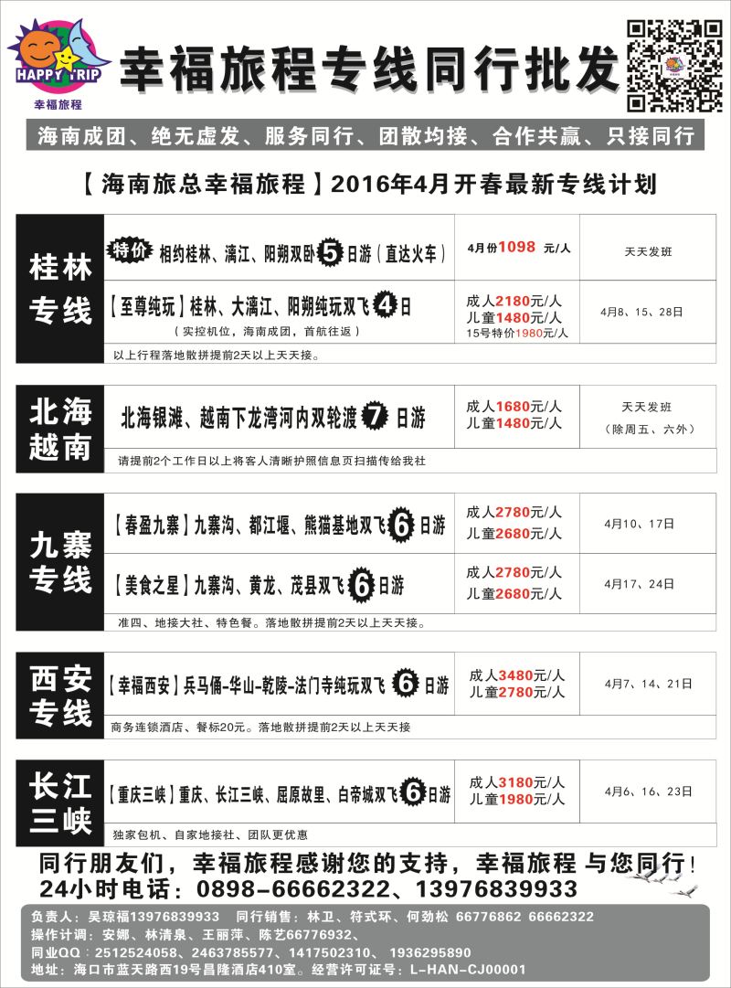 566期 【海南版】 海南旅总国际旅行社有限公司-幸福假期｛7238｝