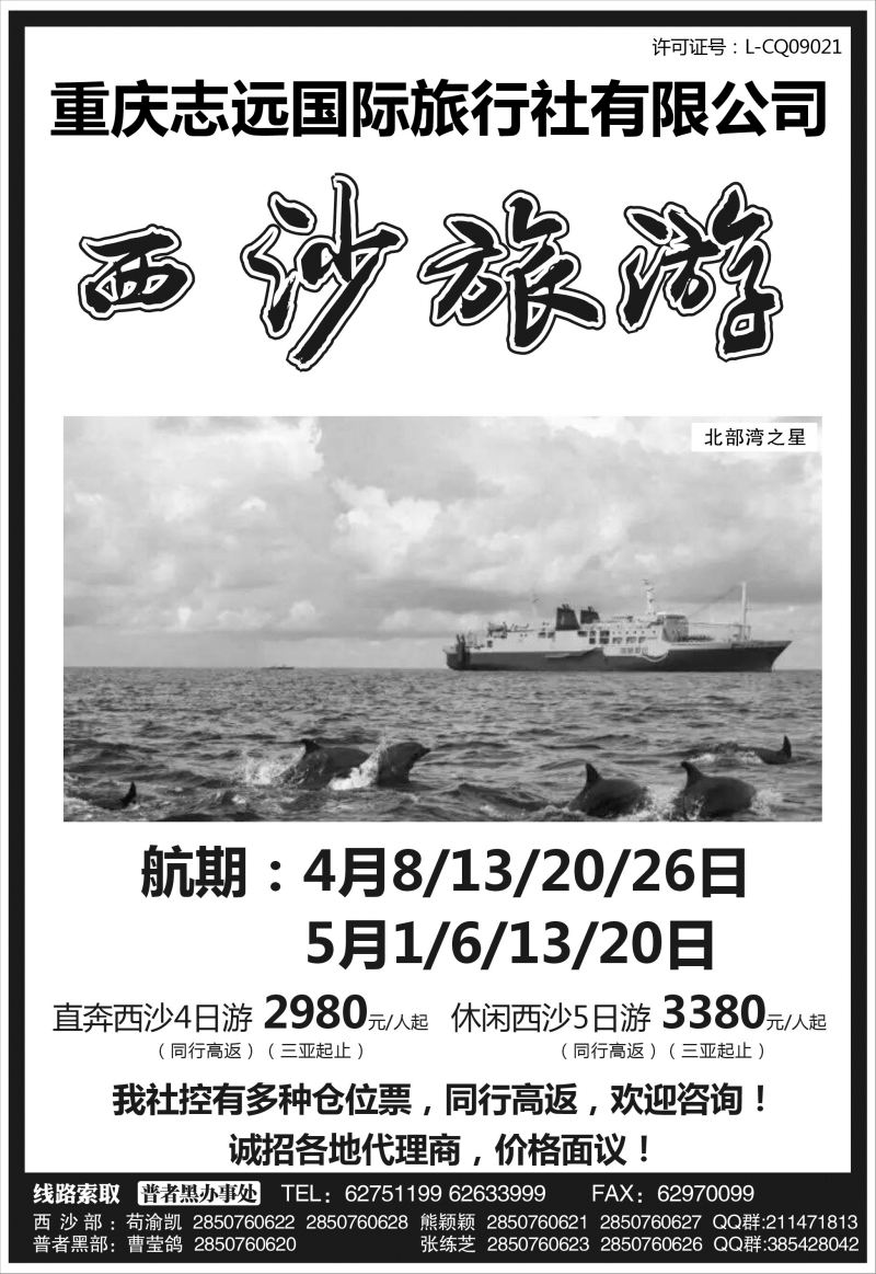 566期 重庆志远国际旅行社-西沙专版 海南国内黑