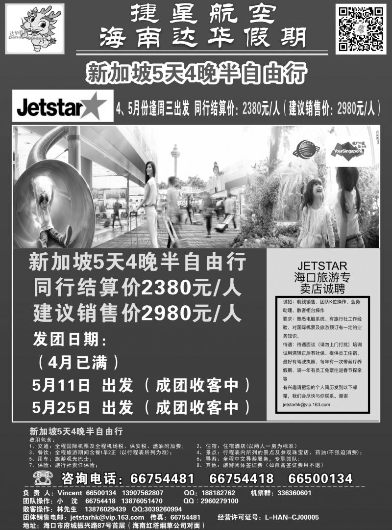 566期【海南版】新国旅-达华假期（捷星航空)（6557)