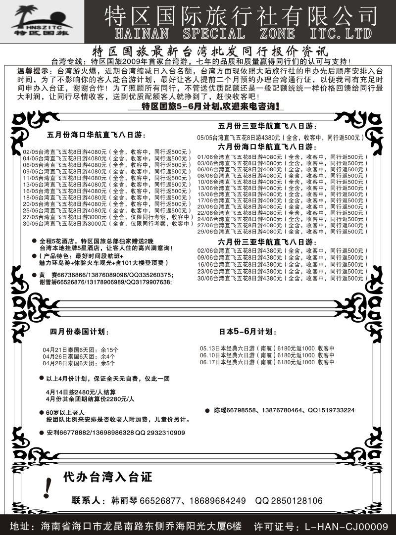 566期【海南版】海南特区国际旅行社有限公司01｛6552｝