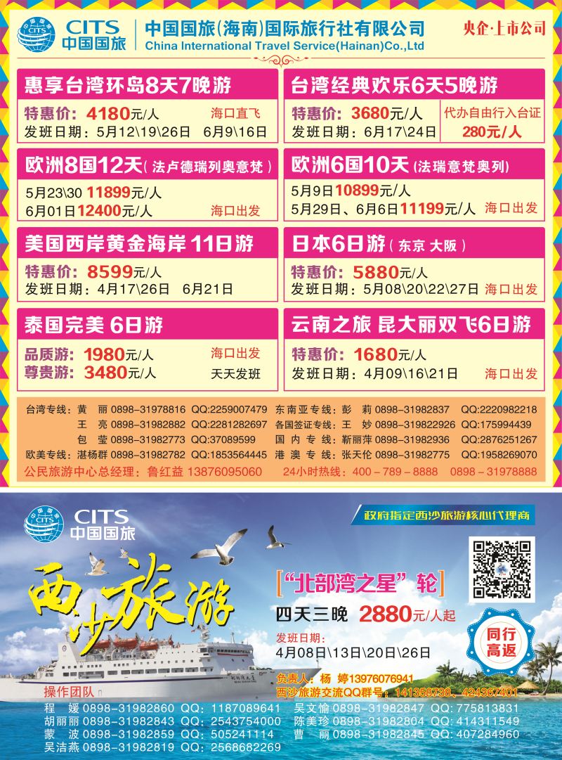 566期中国国旅（海南）国际旅行社
