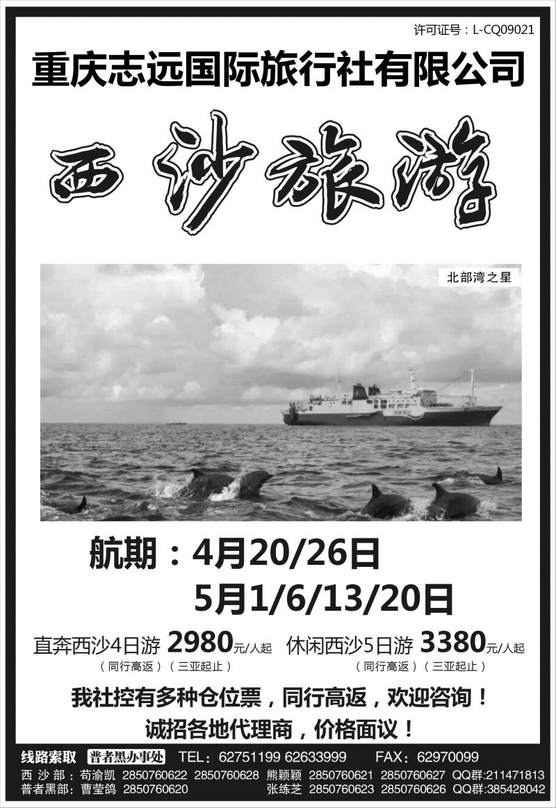 567期重庆志远国际旅行社-西沙专版 海南国内黑