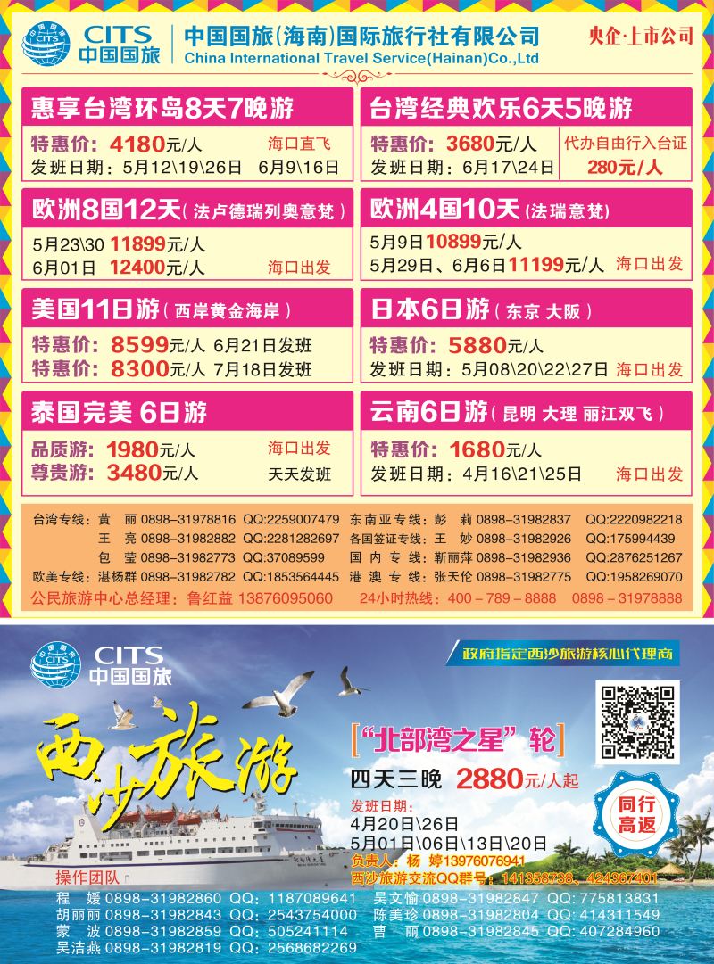 568期中国国旅（海南）国际旅行社