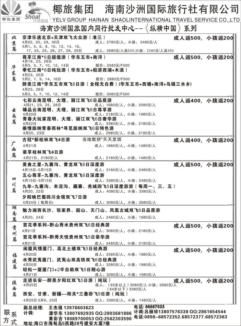 568期【海南版】  海南沙洲国际旅行社   (国内版)