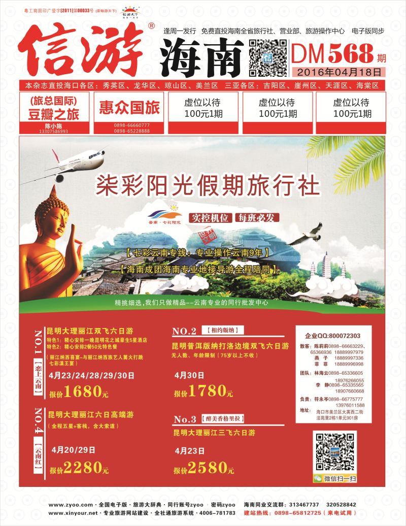 568期《信游天下》海南版 封面&封二