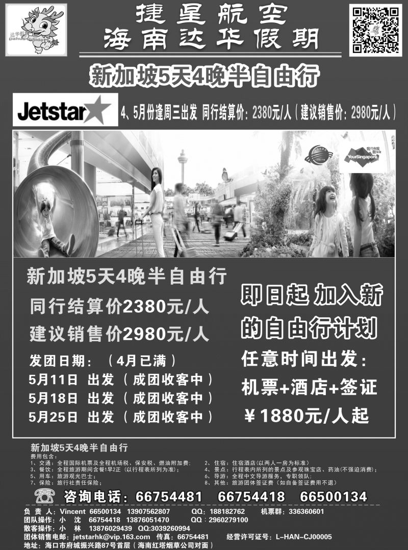 568期【海南版】新国旅-达华假期（捷星航空)（6557)