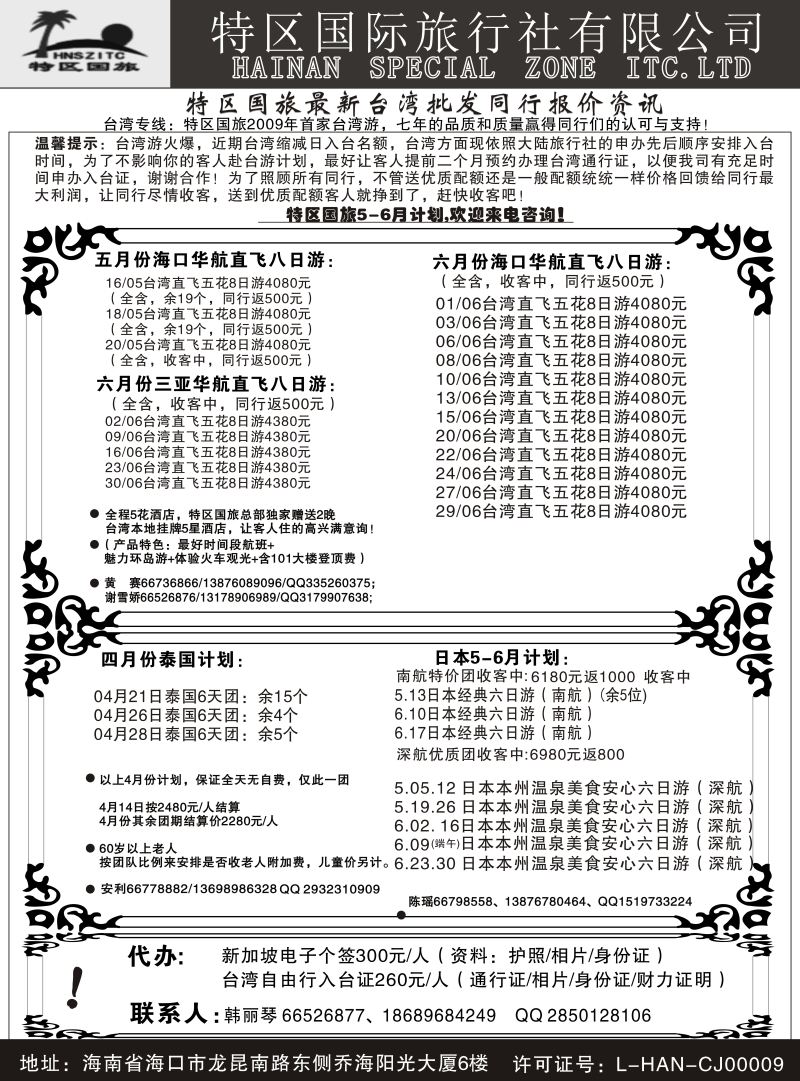 568期【海南版】海南特区国际旅行社有限公司01｛6552｝