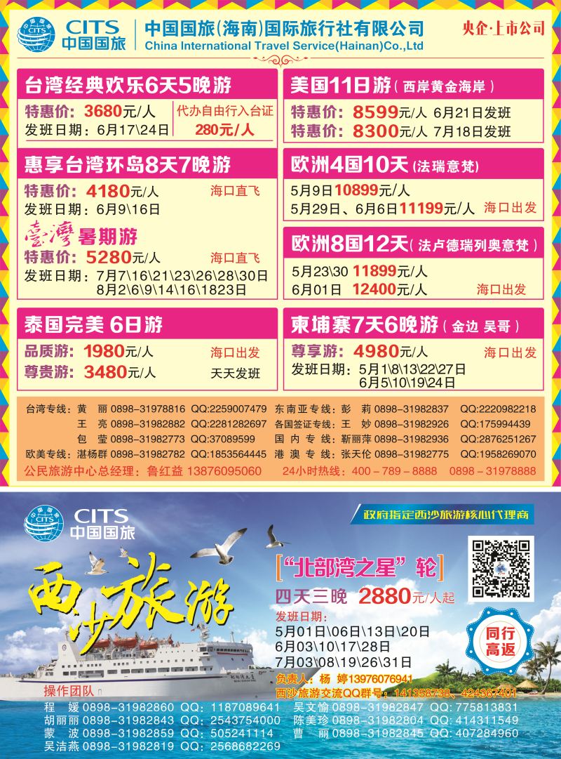 中国国旅（海南）国际旅行社