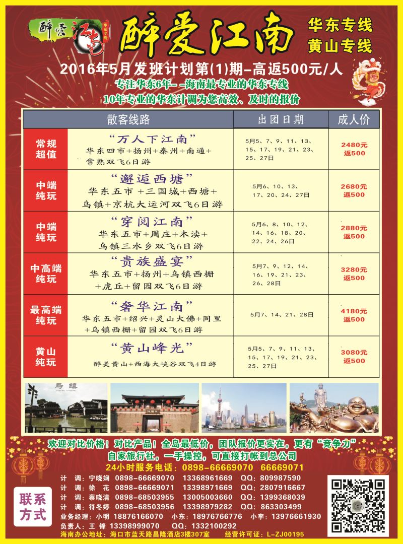 570期  【海南版】吴挺俊【醉爱江南】华东专线-杭州正大国旅海南营销中心｛06530｝