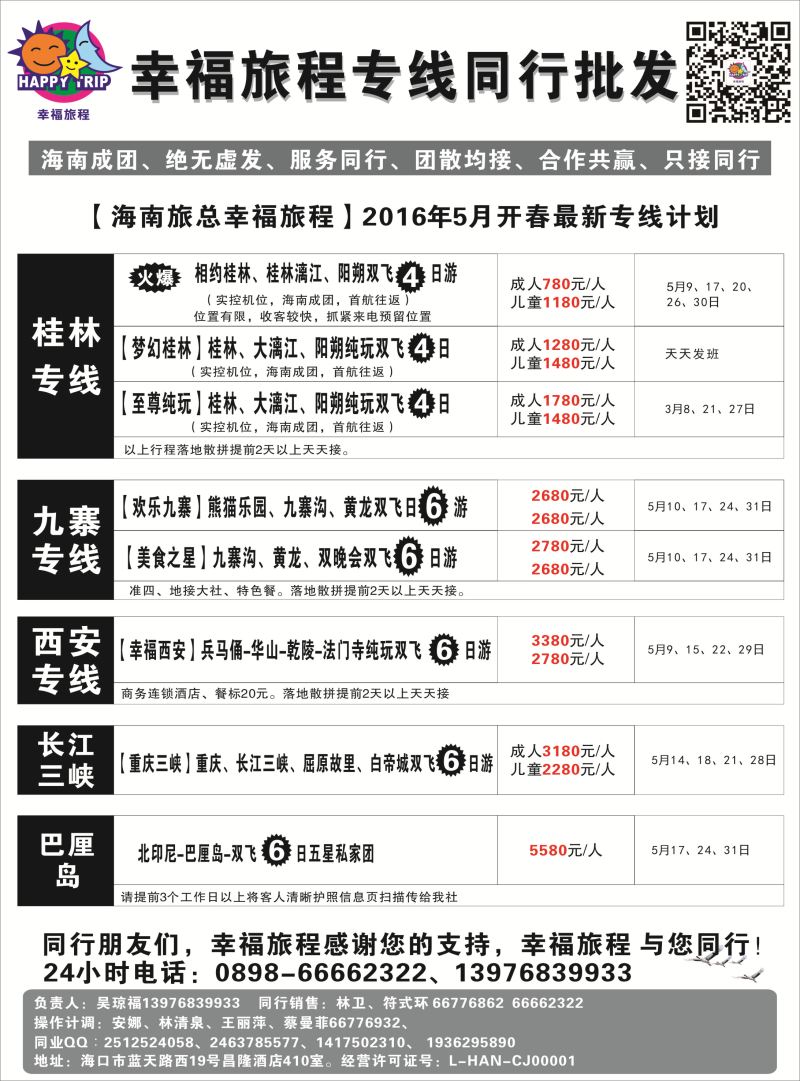 570期 【海南版】吴挺俊 海南旅总国际旅行社有限公司-幸福假期｛7238｝