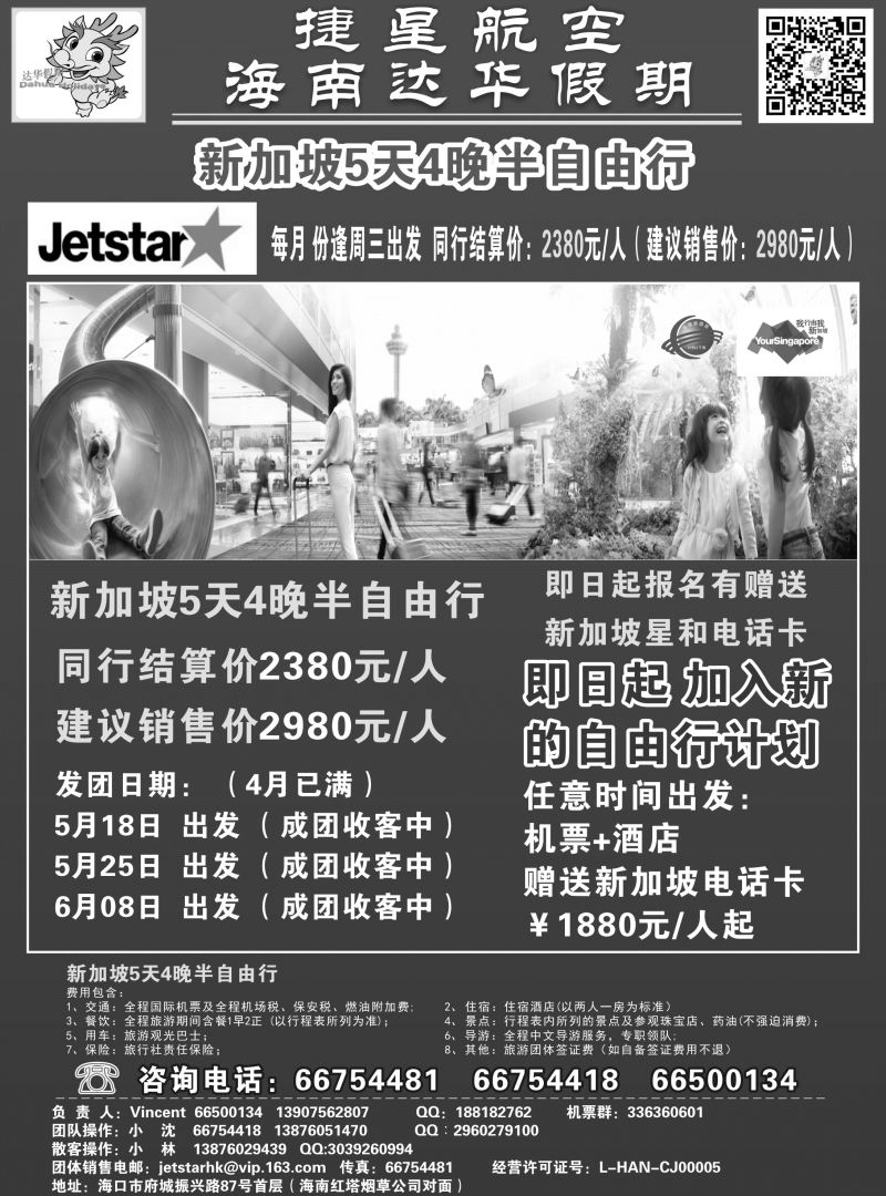 570期【海南版】吴挺俊-新国旅-达华假期（捷星航空)（6557)
