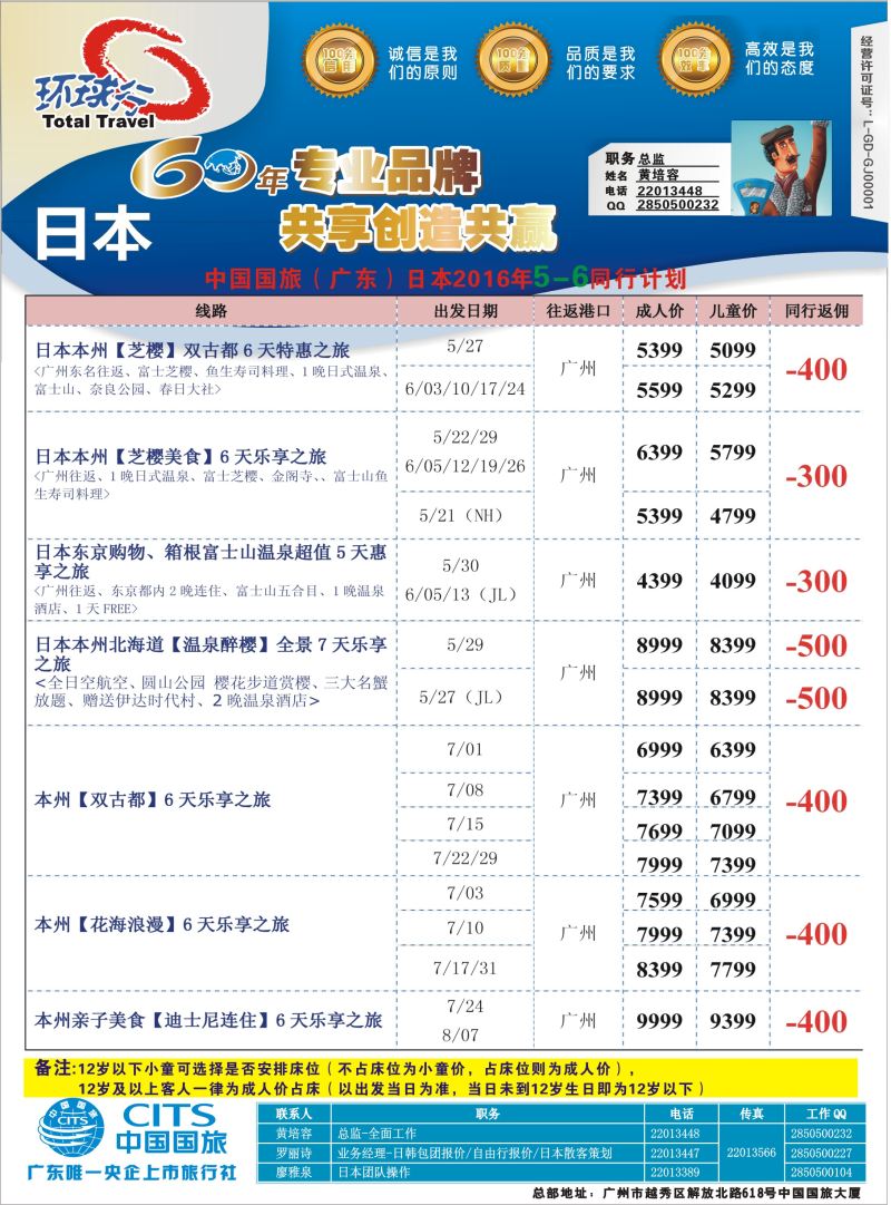 571-中国国旅（广东）国际旅行社--日本计划