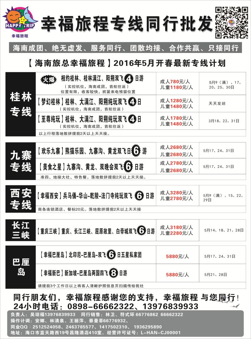 571期 【海南版】吴挺俊 海南旅总国际旅行社有限公司-幸福假期｛7238｝2