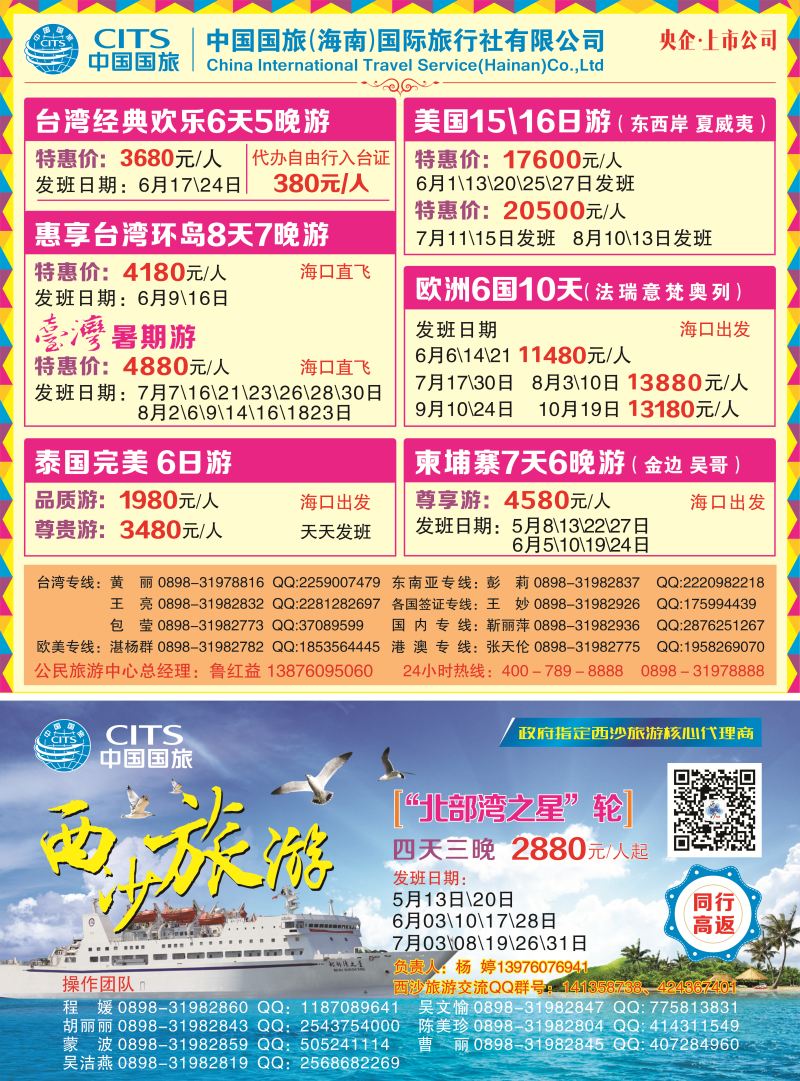 中国国旅（海南）国际旅行社