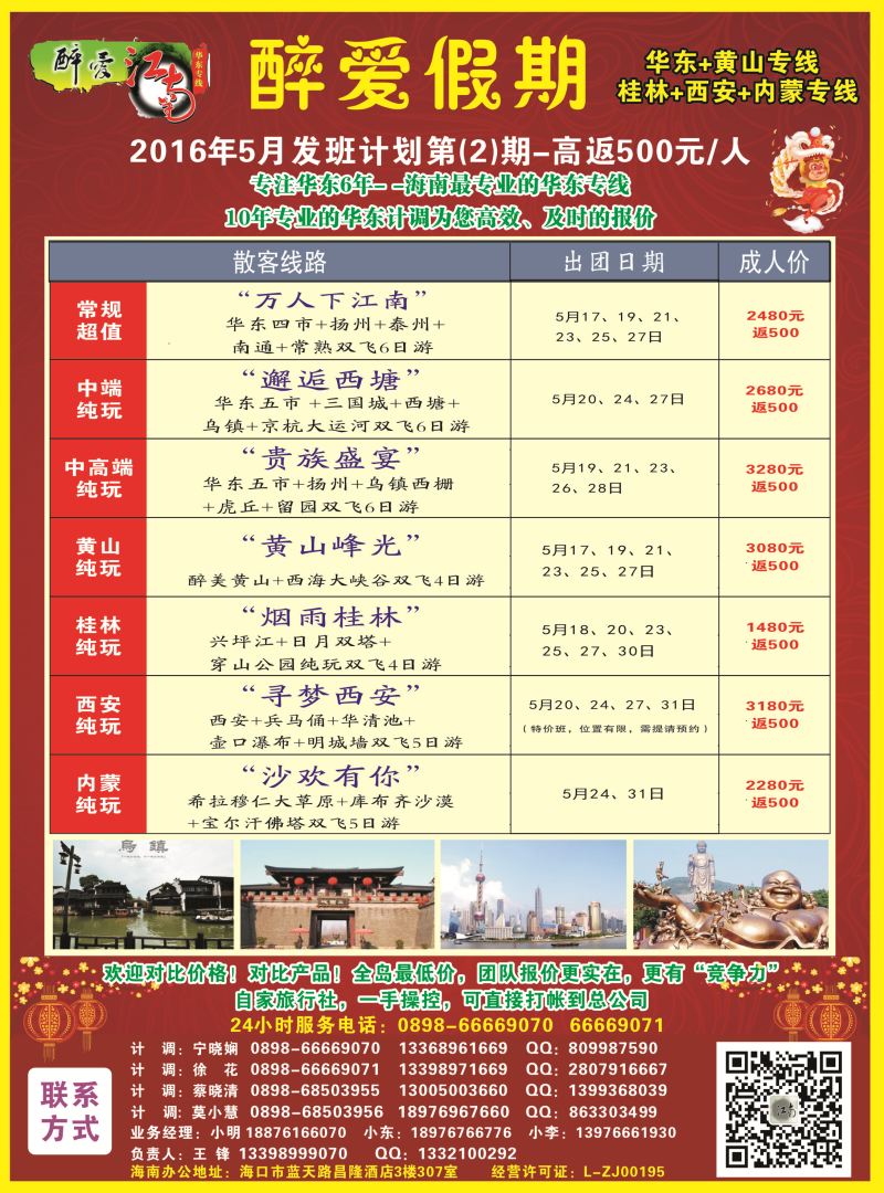 572期  【海南版】吴挺俊【醉爱江南】华东专线-杭州正大国旅海南营销中心｛06530｝