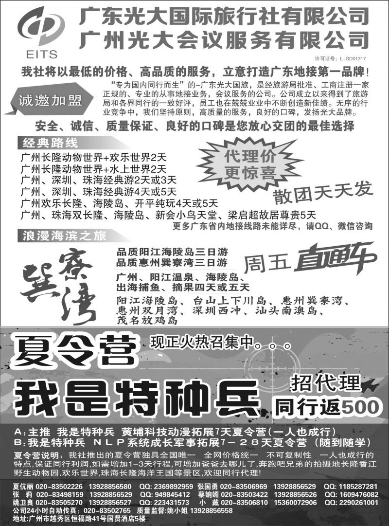 572期 程存爱 广州长隆夏令营+广深珠+广东省内全线地接●首选广东光大国旅（福建、湖南、江西、湖北、上海、苏州、江苏、安徽、浙江、甬台温、广西、海南、四川、重庆、云南）黑白