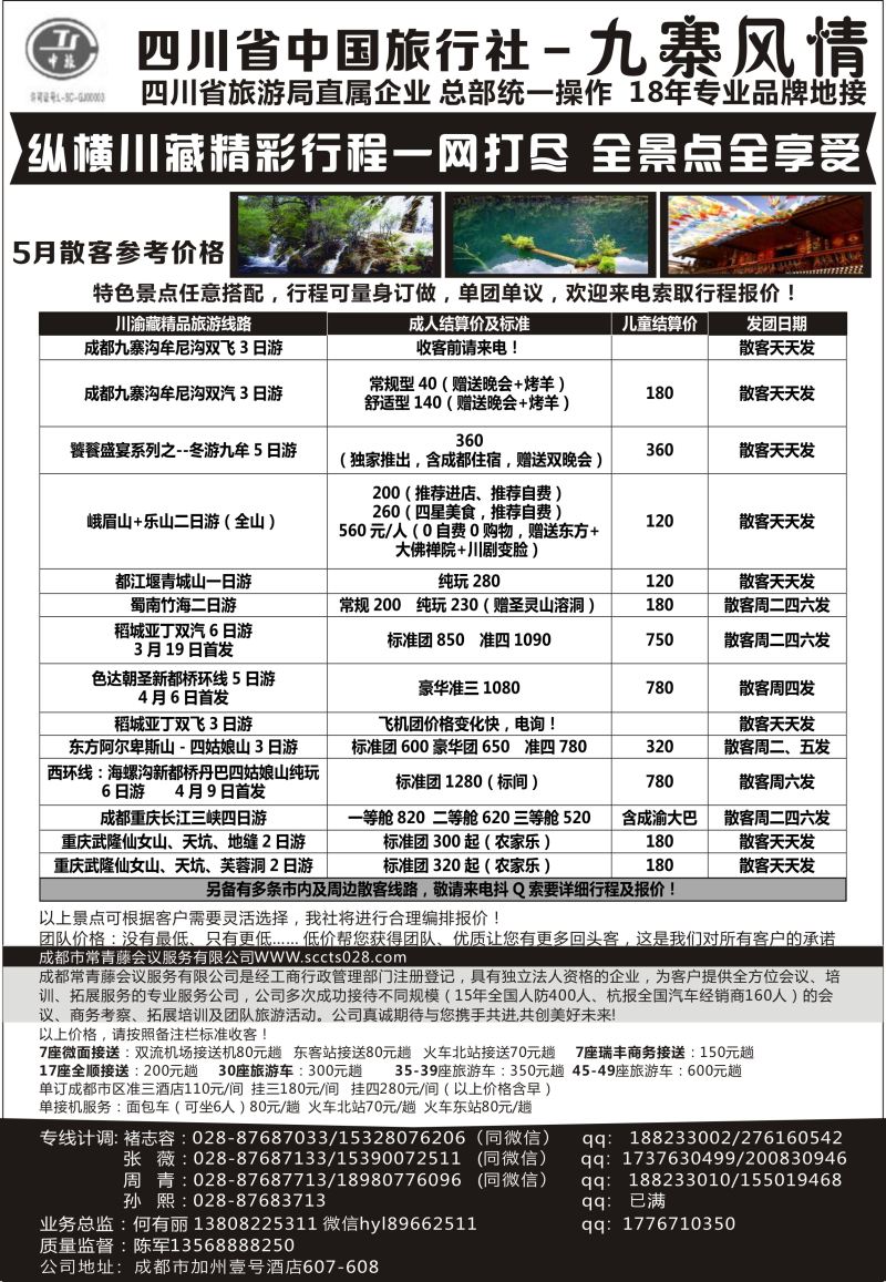572期 成都辜友奇  四川省中国旅行社-九寨风情 苏州 湖南 海南