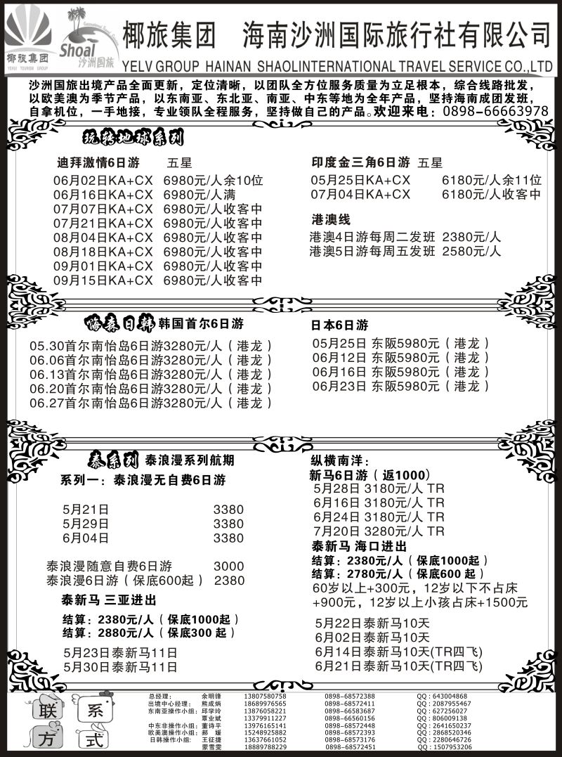 572期【海南版】黄东湖- 海南沙洲国际旅行社（国际版）