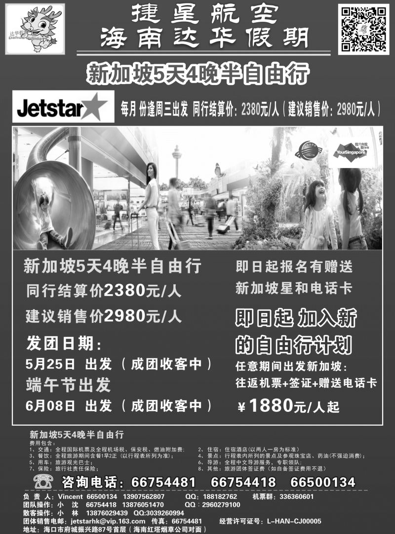 572期【海南版】吴挺俊-新国旅-达华假期（捷星航空)（6557)1