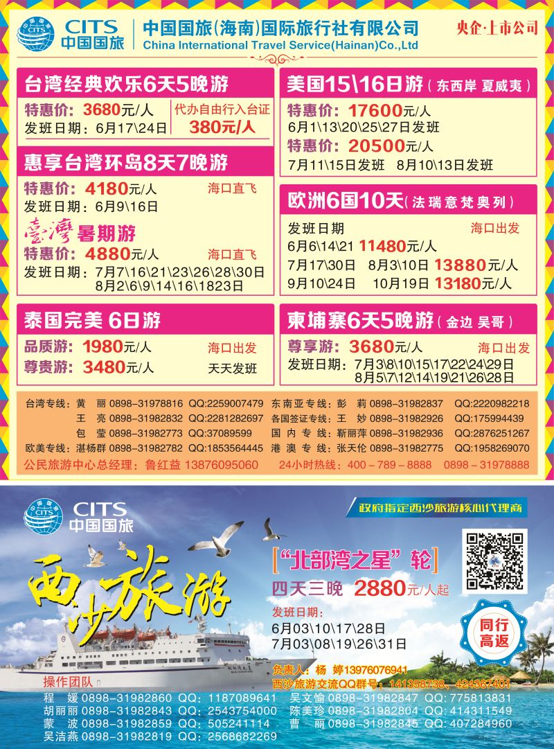 中国国旅（海南）国际旅行社
