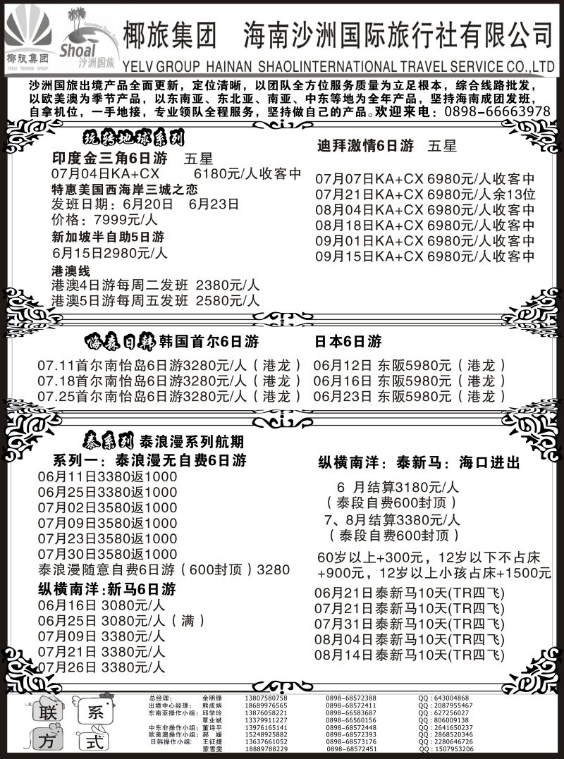 574期【海南版】黄东湖- 海南沙洲国际旅行社（国际版）