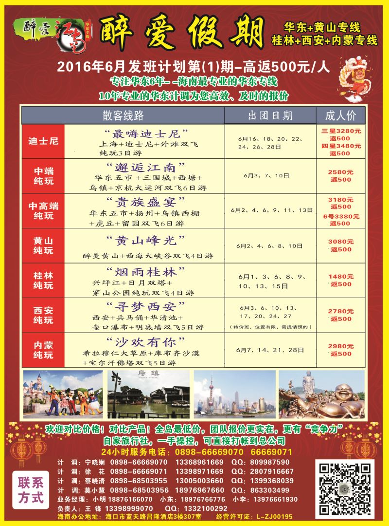 574期  【海南版】吴挺俊【醉爱江南】华东专线-杭州正大国旅海南营销中心｛06530｝