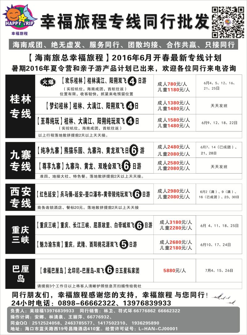 575期 【海南版】吴挺俊 海南旅总国际旅行社有限公司-幸福假期｛7238｝2