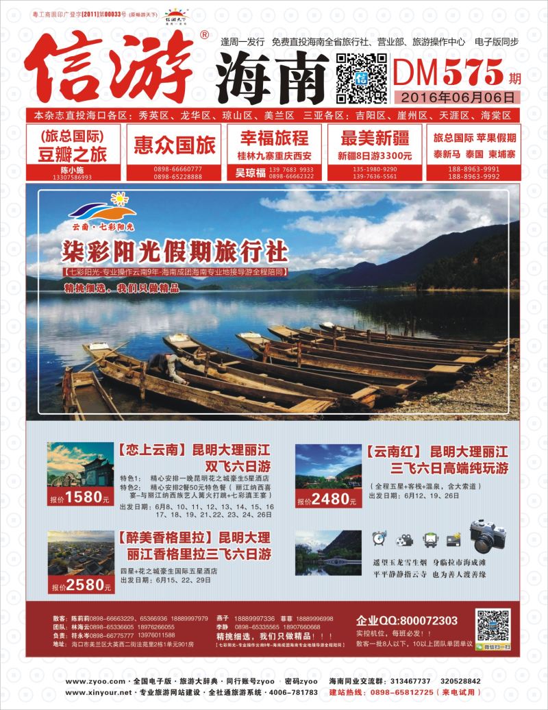 575期《信游天下》海南版 七彩阳光封面