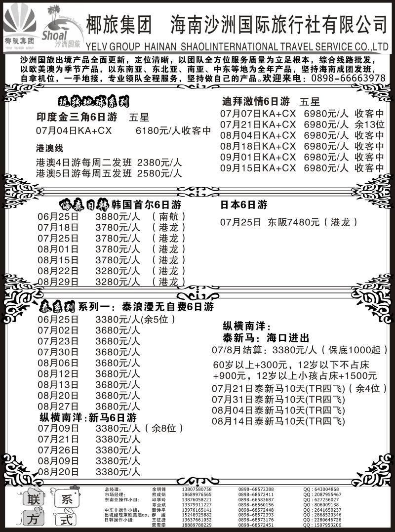 577期【海南版】黄东湖- 海南沙洲国际旅行社（国际版）