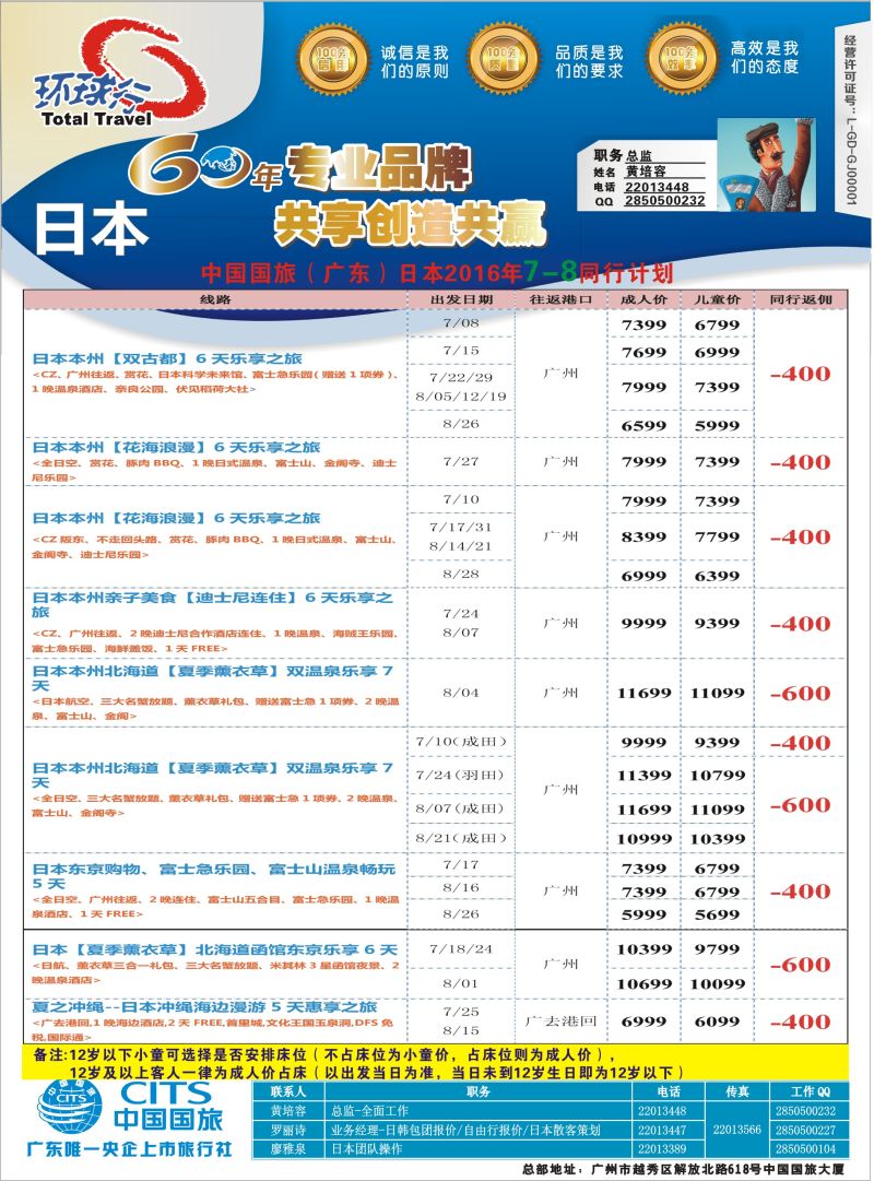 578-中国国旅（广东）国际旅行社--日本计划