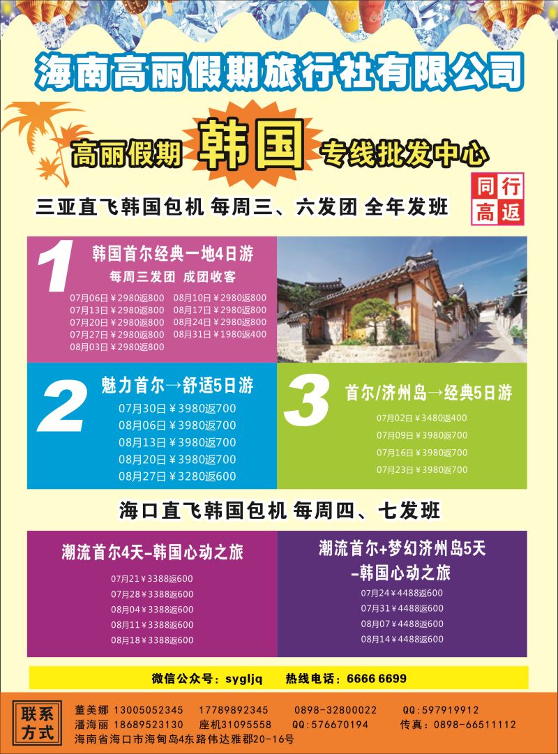 578期高丽假期旅行社