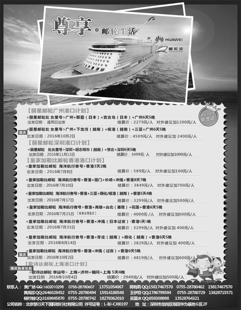 艳578期 华为爱旅·邮轮包船计划 华南地区黑白