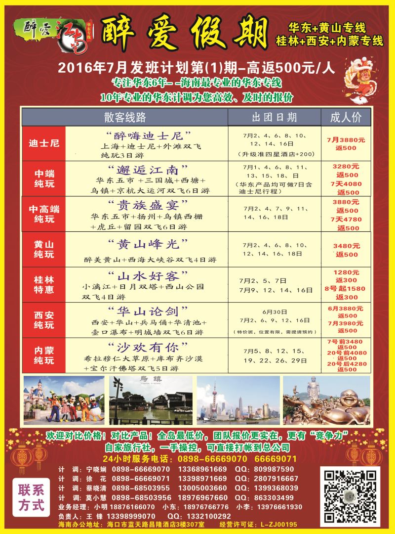 578期  【海南版】吴挺俊【醉爱江南】华东专线-杭州正大国旅海南营销中心｛06530｝