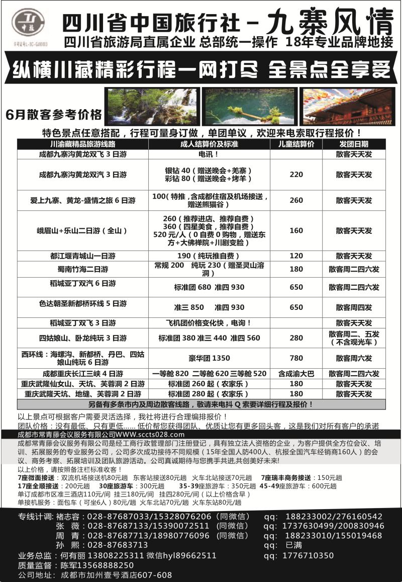 578期 成都辜友奇  四川省中国旅行社-九寨风情 苏州 湖南 海南
