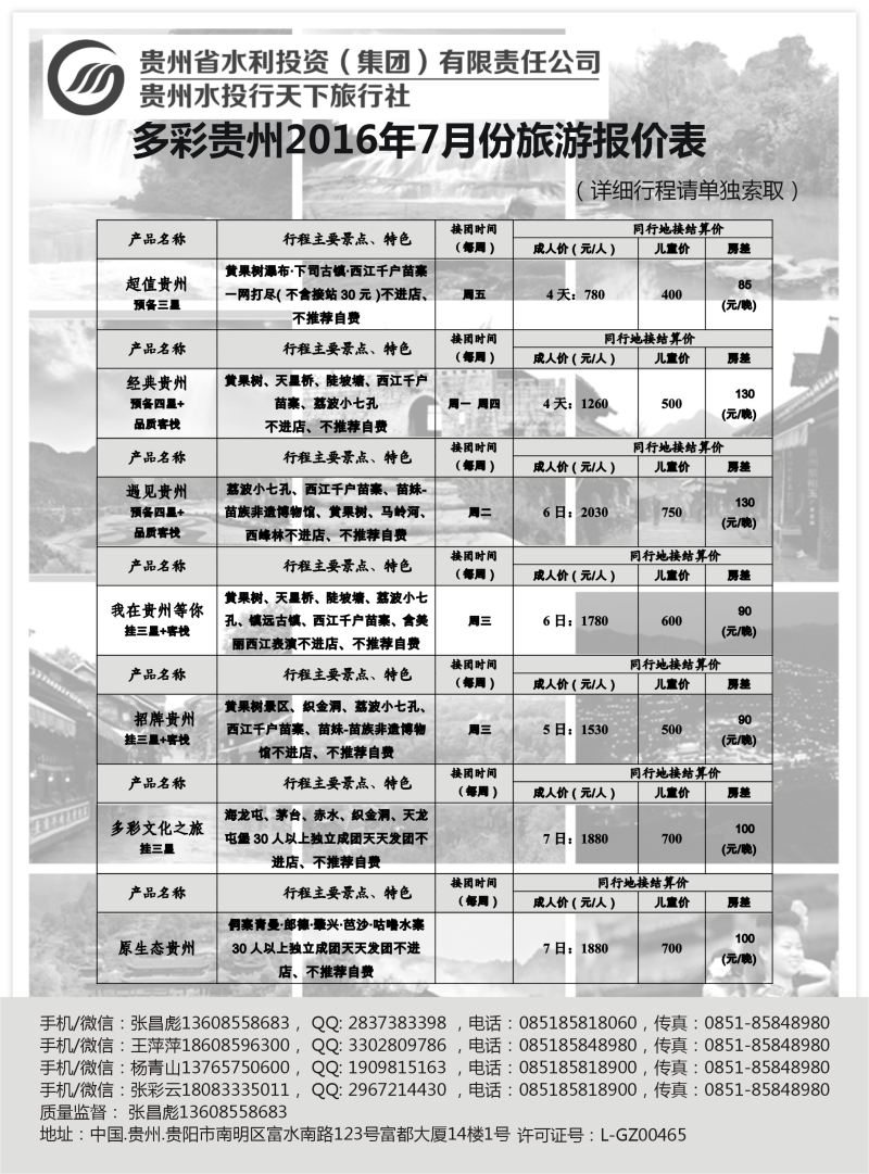 莎578期 贵州水投行天下-贵州专业地接