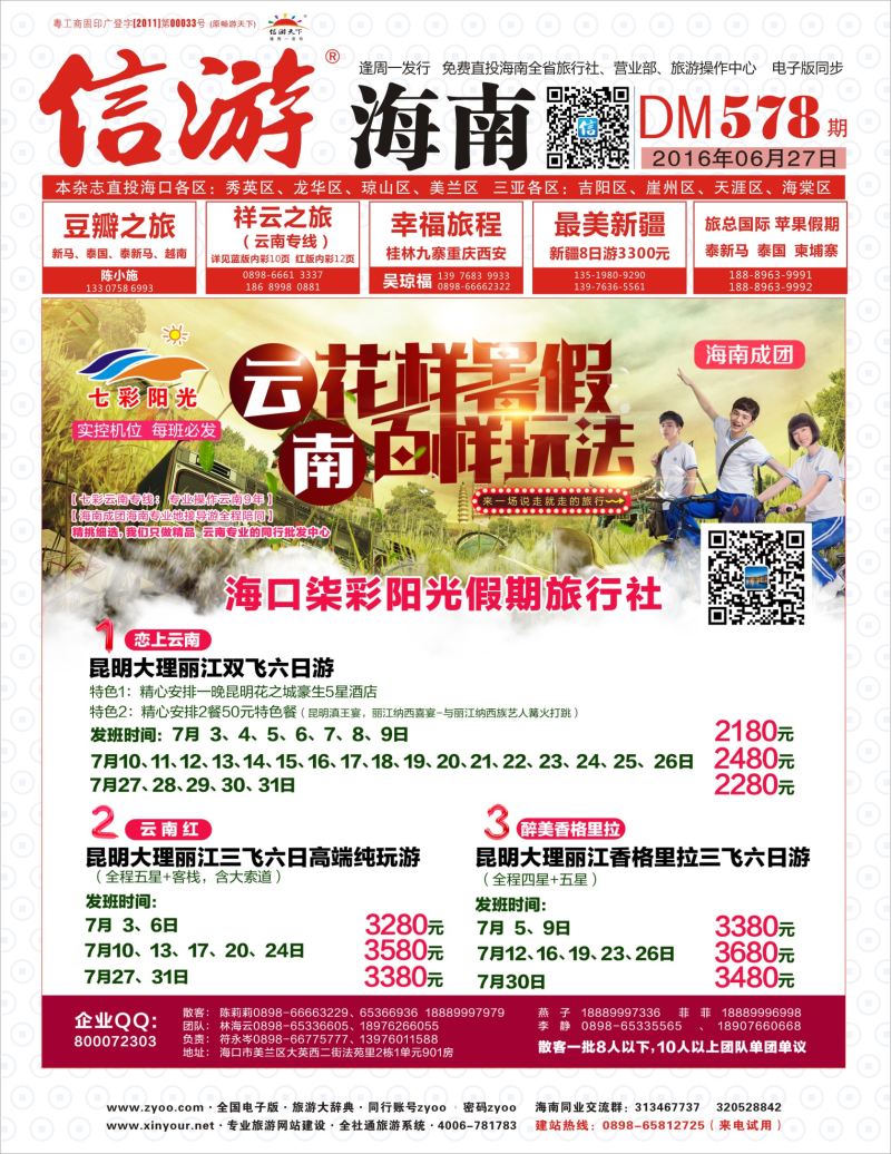 578期《信游天下》海南版 七彩阳光封面