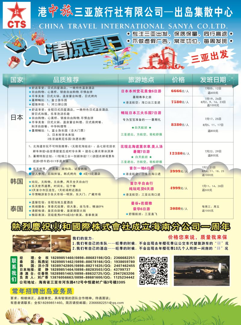 578期港中旅三亚旅行社有限公司｛7236｝