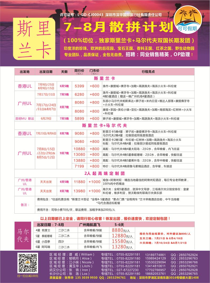 英578期 【可可假期】---斯里兰卡，马尔代夫专线 7-8月暑假计划！
