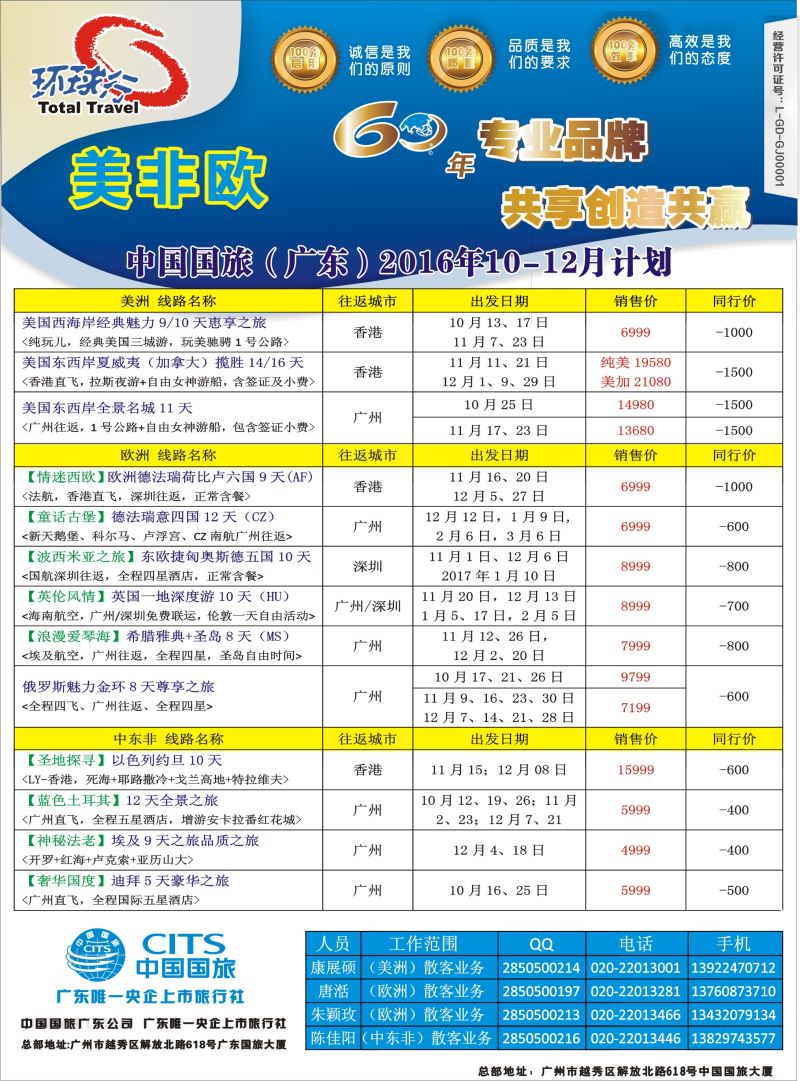 中国国旅（广东）国际旅行社--欧美非计划