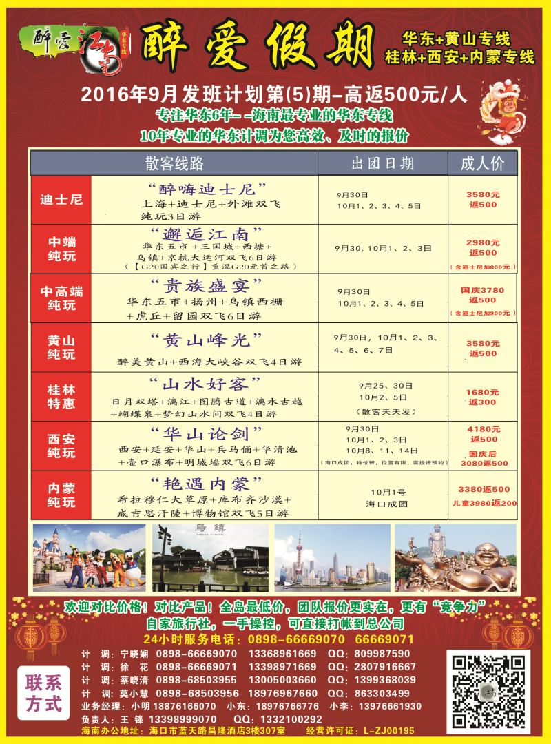 【醉爱江南】华东专线-杭州正大国旅海南营销中心｛06530｝
