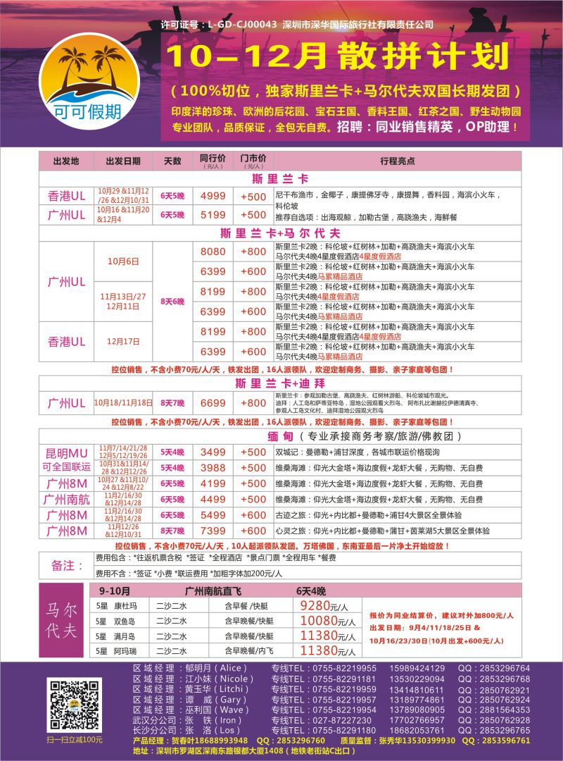 【可可假期】斯里兰卡，马尔代夫，缅甸，迪拜10-12月计划