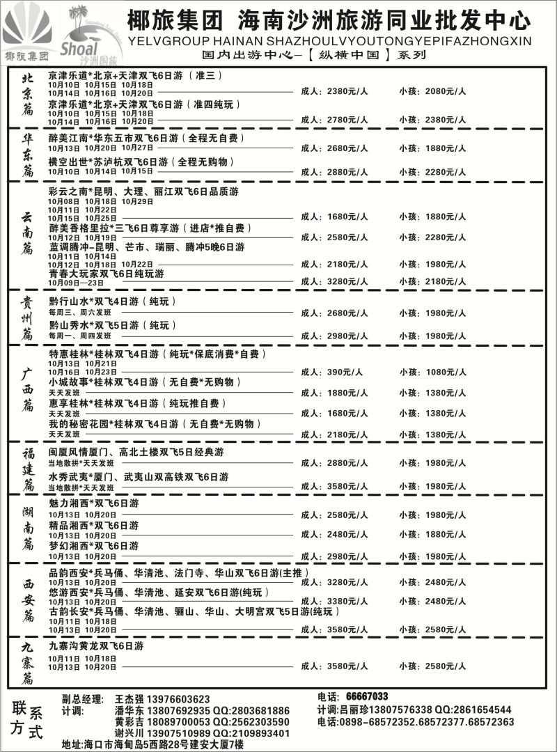 海南沙洲国际旅行社   (国内版)