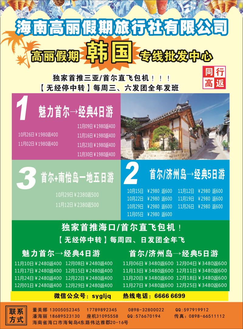 高丽假期旅行社