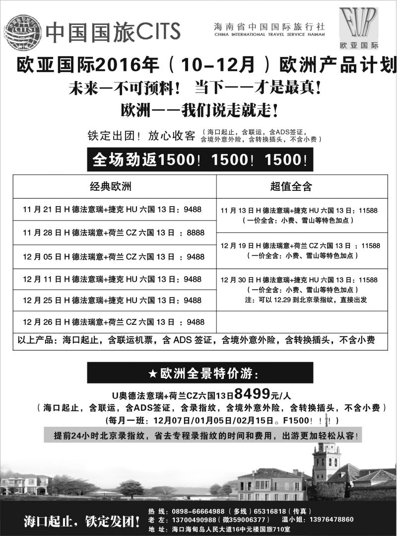 海南省中国国旅-欧亚之旅