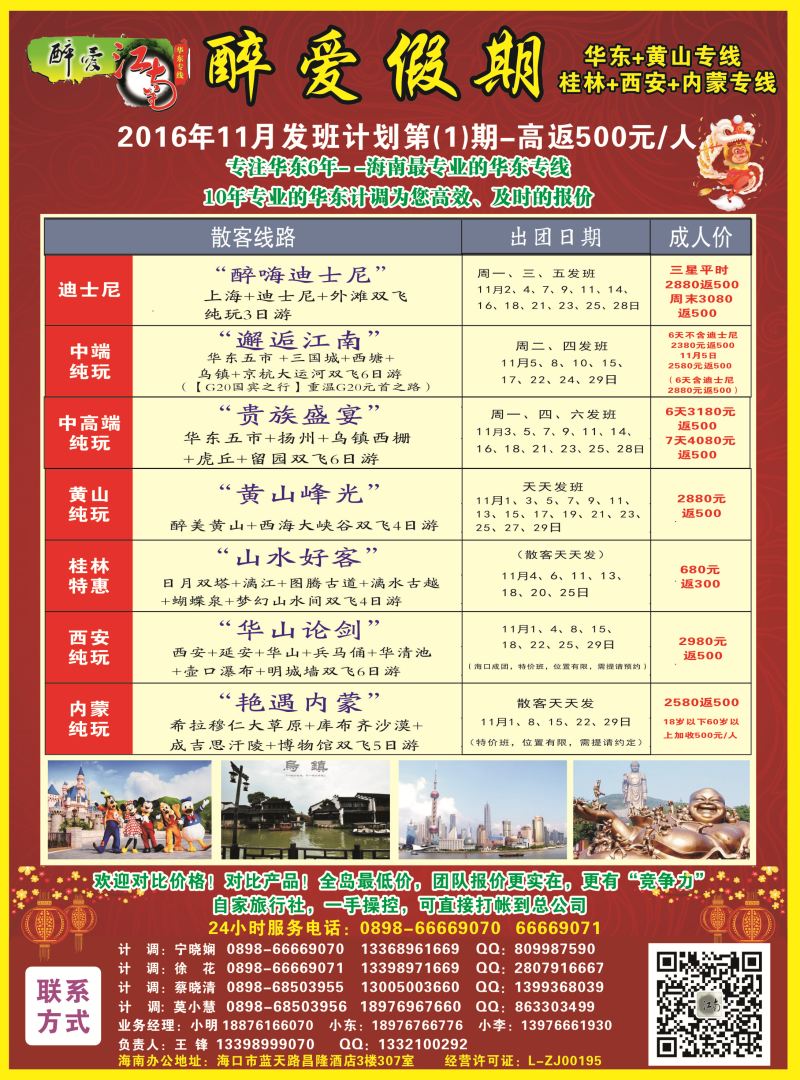 【醉爱江南】华东专线-杭州正大国旅海南营销中心｛06530｝