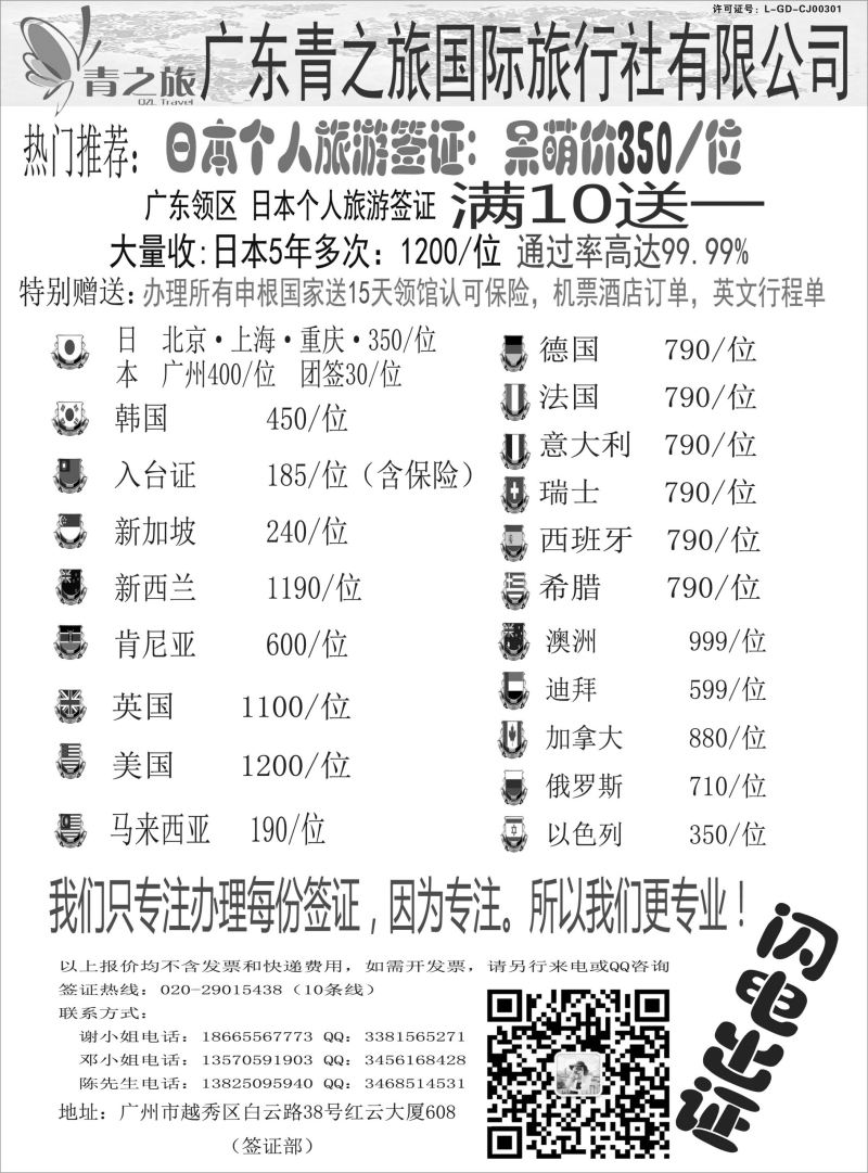 广东青之旅国际旅行社有限公司—签证部（广国，深国，海南）黑白